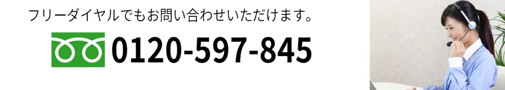 フリーダイヤル電話番号