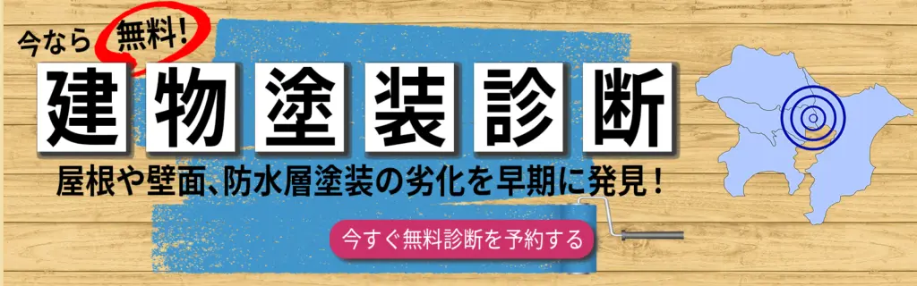 建物塗装無料診断バナー